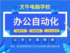 商丘电脑办公软件培训