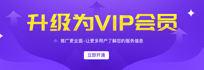 升级为Vip会员,更多商家的选择